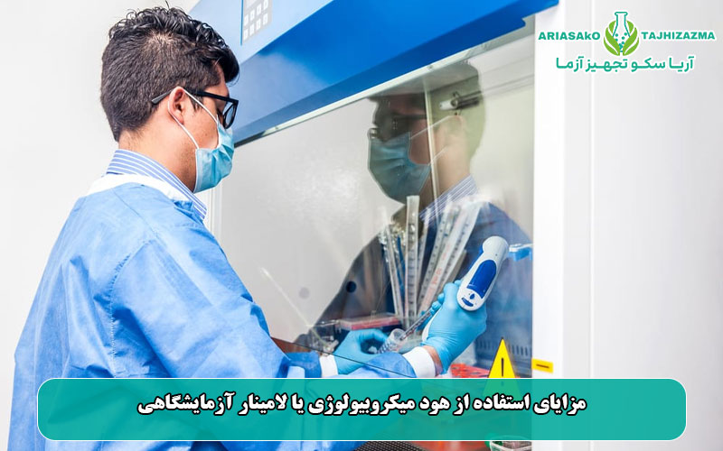 مزایای استفاده از هود میکروبیولوژی یا لامینار آزمایشگاهی