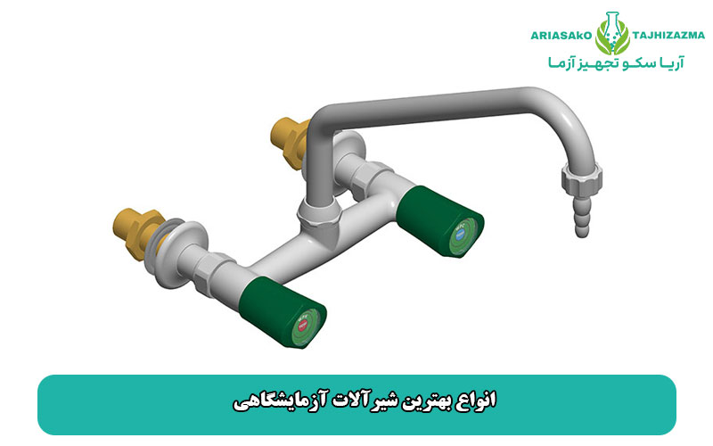 انواع بهترین شیرآلات آزمایشگاهی