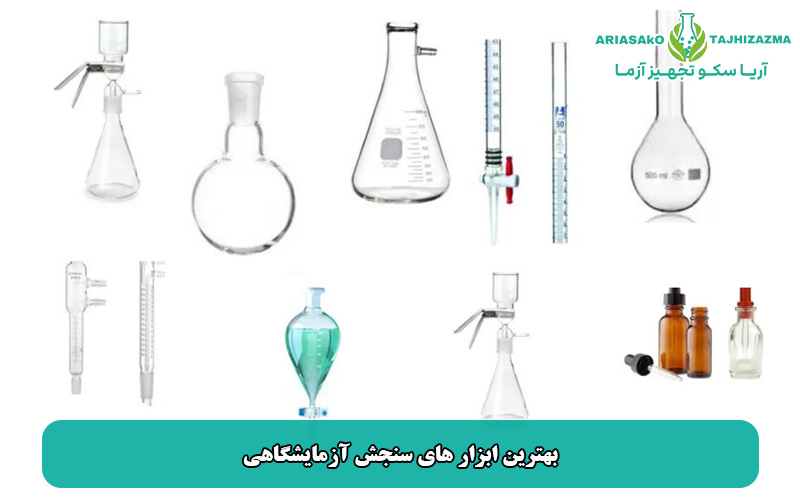 بهترین ابزار های سنجش آزمایشگاهی