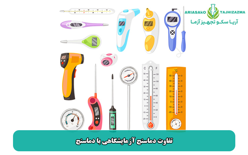 تفاوت دماسنج آزمایشگاهی با دماسنج