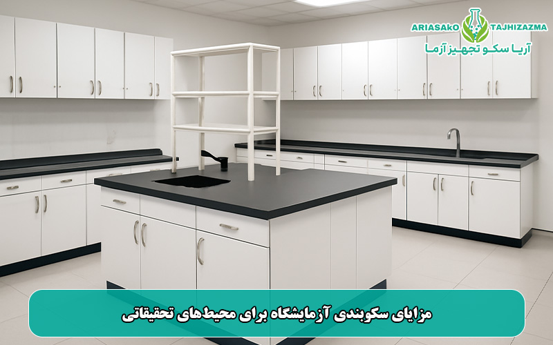 مزایای سکوبندی آزمایشگاه برای محیط‌های تحقیقاتی