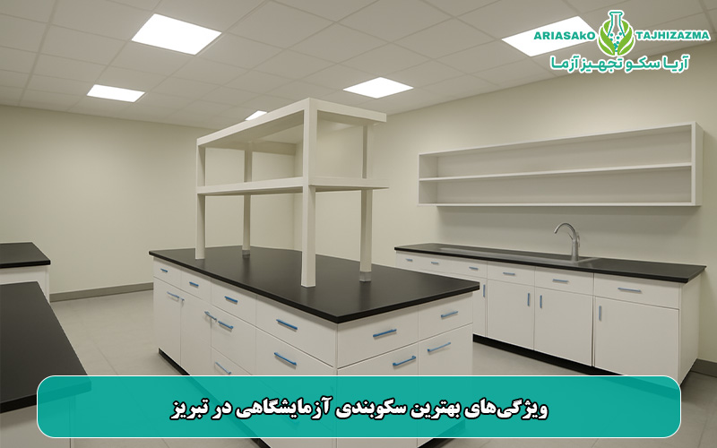 ویژگی‌های بهترین سکوبندی آزمایشگاهی در تبریز