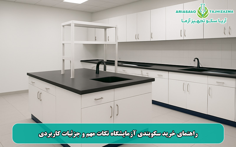 راهنمای خرید سکوبندی آزمایشگاه نکات مهم و جزئیات کاربردی