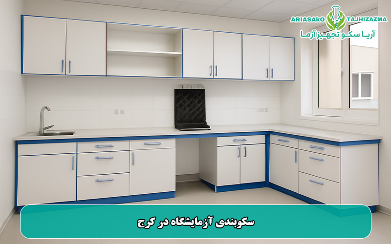 سکوبندی آزمایشگاه در کرج