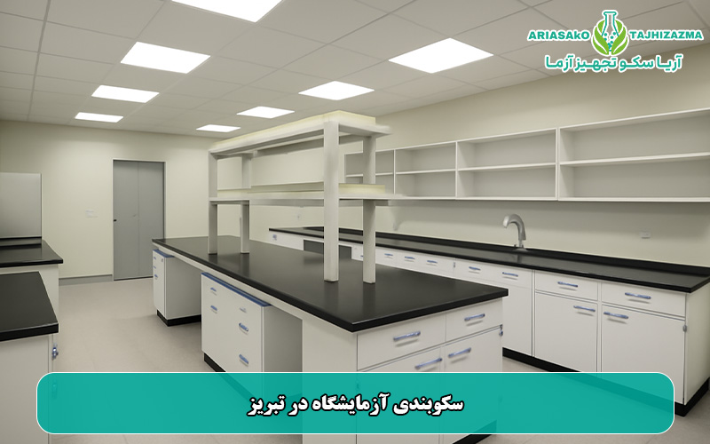 سکوبندی آزمایشگاه در تبریز