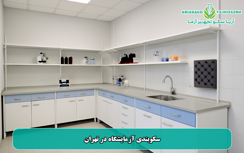 سکوبندی آزمایشگاه در تهران
