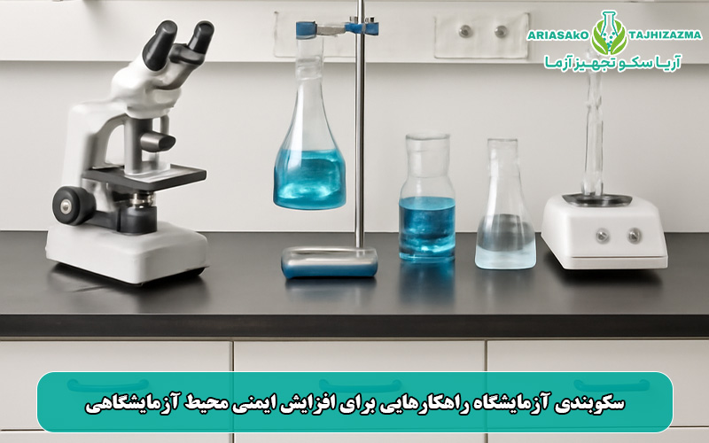 سکوبندی آزمایشگاه راهکارهایی برای افزایش ایمنی محیط آزمایشگاهی