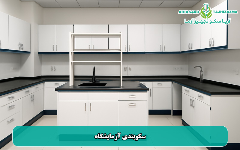 سکوبندی آزمایشگاه