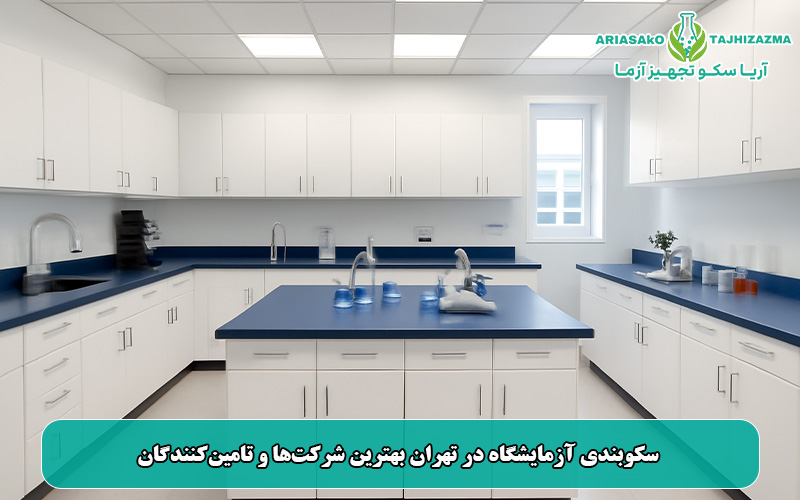  سکوبندی آزمایشگاه در تهران بهترین شرکت‌ها و تامین‌کنندگان