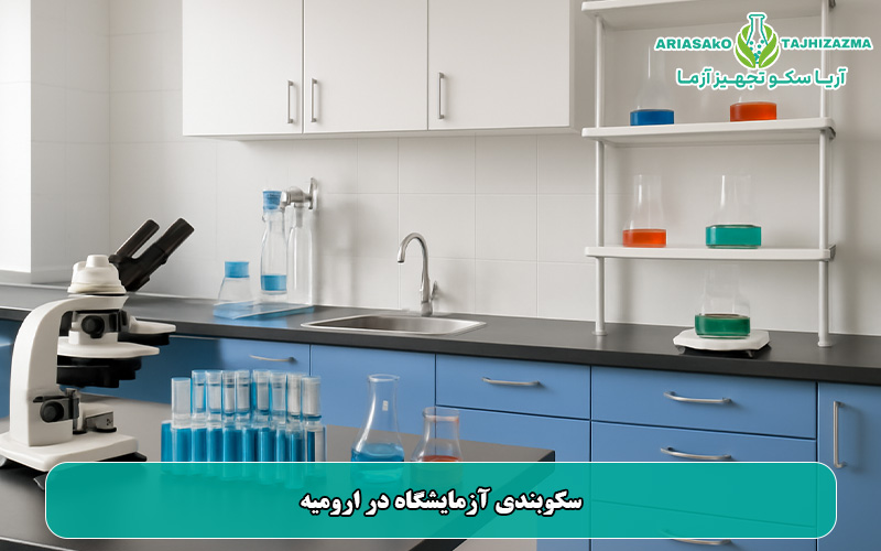 سکوبندی آزمایشگاه در ارومیه