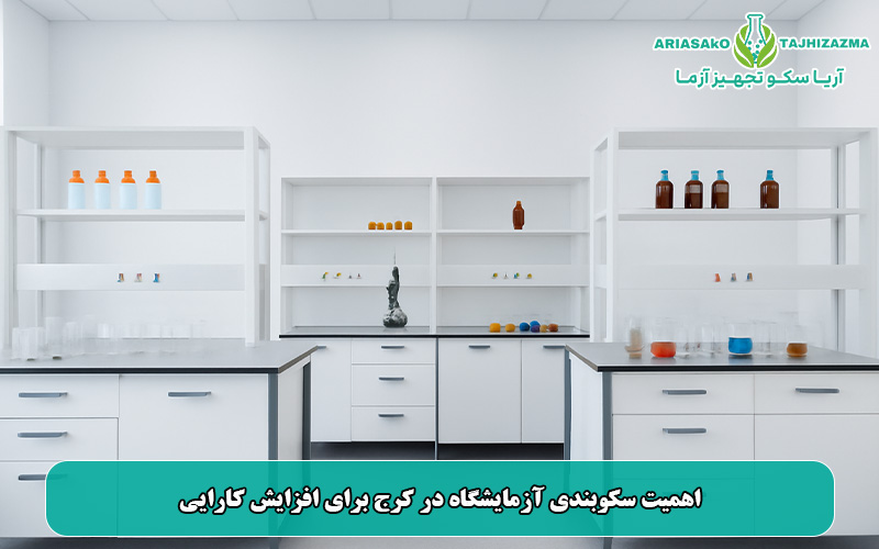 اهمیت سکوبندی آزمایشگاه در کرج برای افزایش کارایی