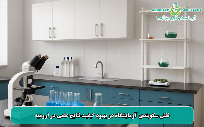 نقش سکوبندی آزمایشگاه در بهبود کیفیت نتایج علمی در ارومیه