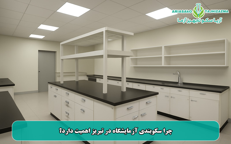 چرا سکوبندی آزمایشگاه در تبریز اهمیت دارد؟