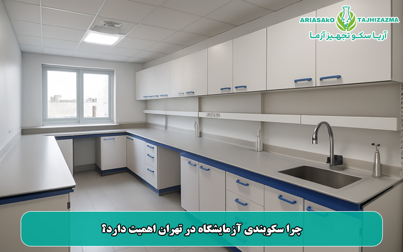 چرا سکوبندی آزمایشگاه در تهران اهمیت دارد؟