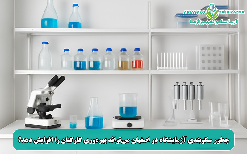 چطور سکوبندی آزمایشگاه در اصفهان می‌تواند بهره‌وری کارکنان را افزایش دهد؟