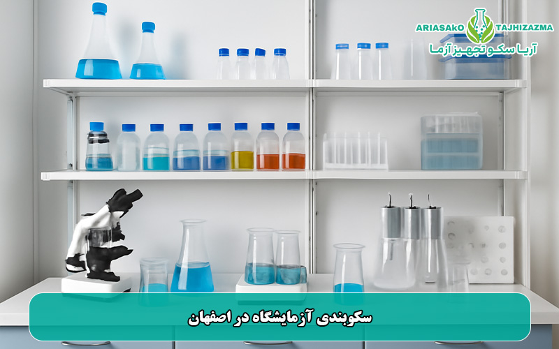 سکوبندی آزمایشگاه در اصفهان