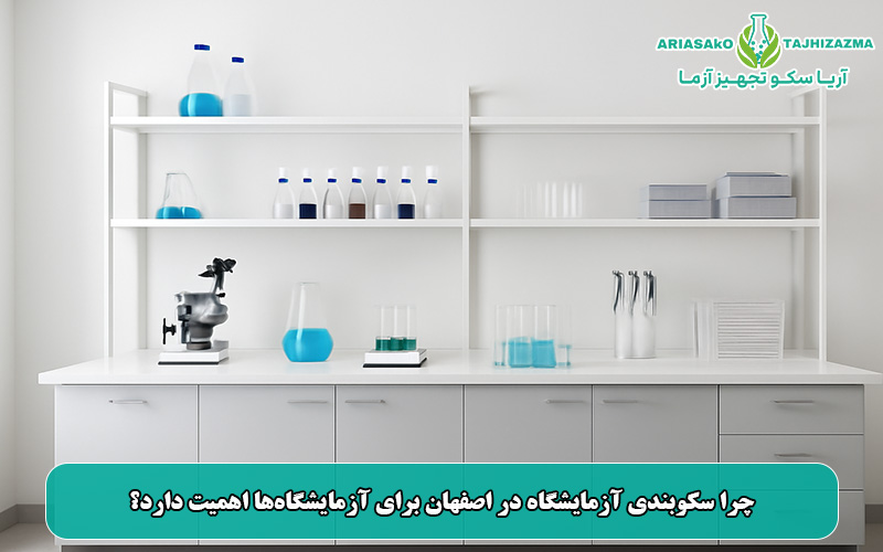 چرا سکوبندی آزمایشگاه در اصفهان برای آزمایشگاه‌ها اهمیت دارد؟