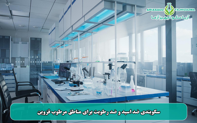 سکوبندی ضد اسید و ضد رطوبت برای مناطق مرطوب قزوین
