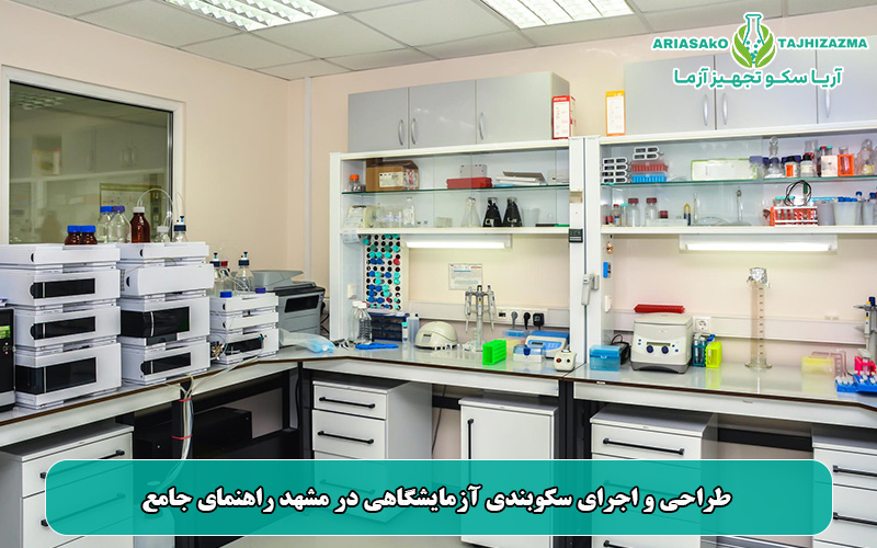 طراحی و اجرای سکوبندی آزمایشگاهی در مشهد راهنمای جامع