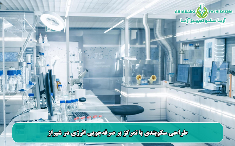 طراحی سکوبندی با تمرکز بر صرفهجویی انرژی در شیراز