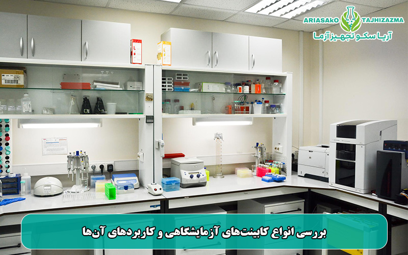 بررسی انواع کابینتهای آزمایشگاهی و کاربردهای آنها