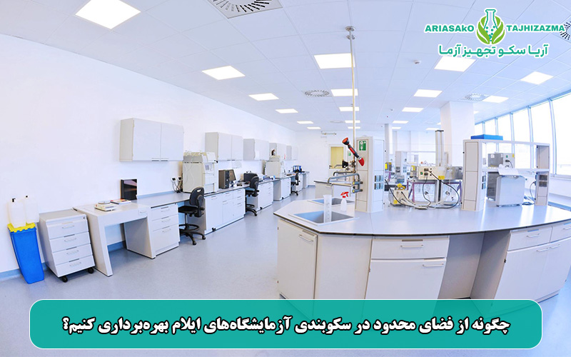 چگونه از فضای محدود در سکوبندی آزمایشگاه‌های ایلام بهره‌برداری کنیم؟