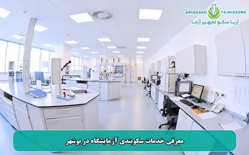 معرفی خدمات سکوبندی آزمایشگاه در بوشهر