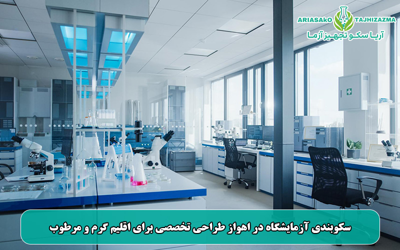 سکوبندی آزمایشگاه در اهواز طراحی تخصصی برای اقلیم گرم و مرطوب