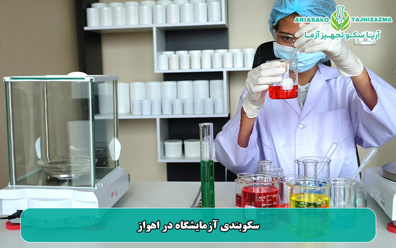 سکوبندی آزمایشگاه در اهواز