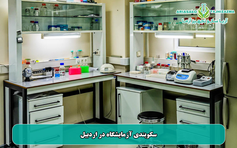 سکوبندی آزمایشگاه در اردبیل