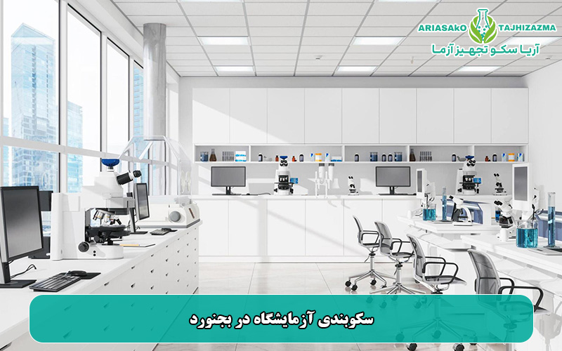 سکوبندی آزمایشگاه در بجنورد