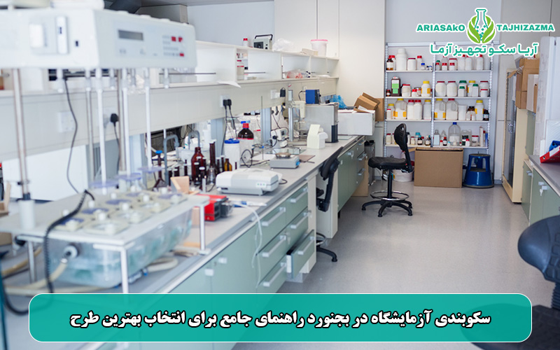 سکوبندی آزمایشگاه در بجنورد راهنمای جامع برای انتخاب بهترین طرح