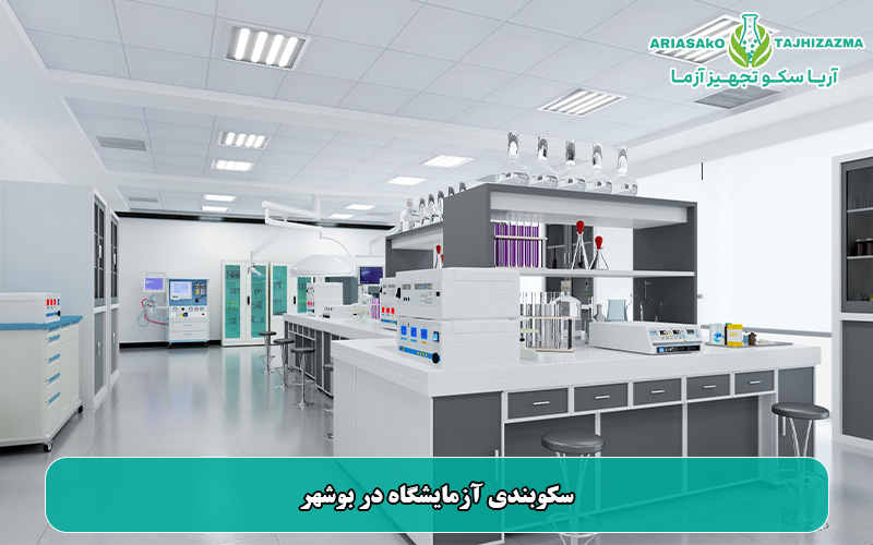 سکوبندی آزمایشگاه در بوشهر 