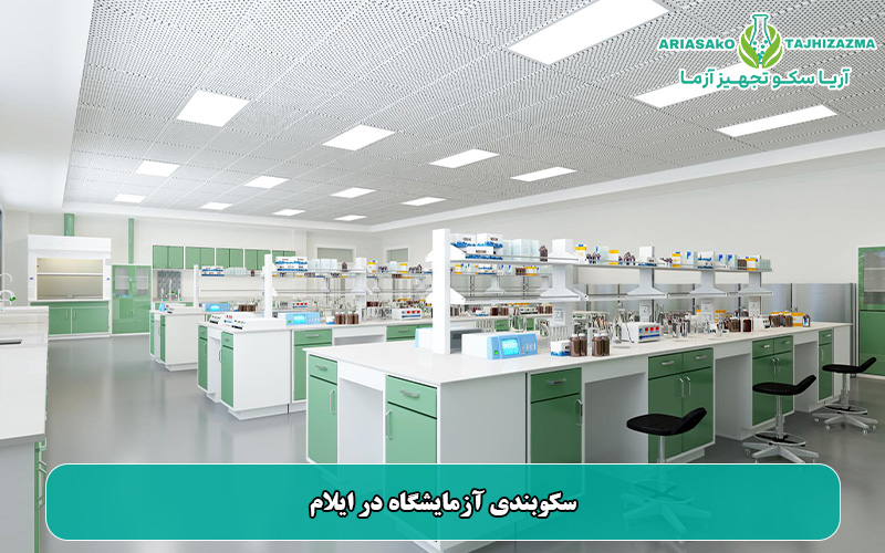 سکوبندی آزمایشگاه در ایلام
