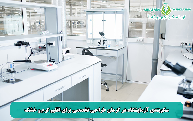 سکوبندی آزمایشگاه در کرمان طراحی تخصصی برای اقلیم گرم و خشک