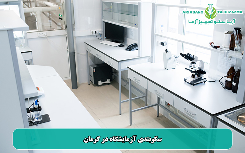 سکوبندی آزمایشگاه در کرمان