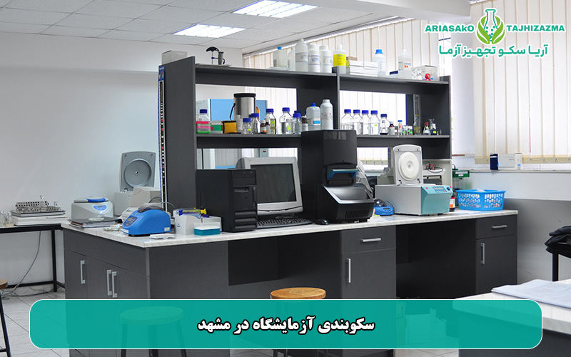 سکوبندی آزمایشگاه در مشهد