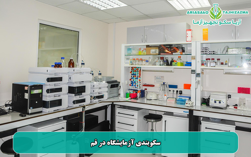سکوبندی آزمایشگاه در قم