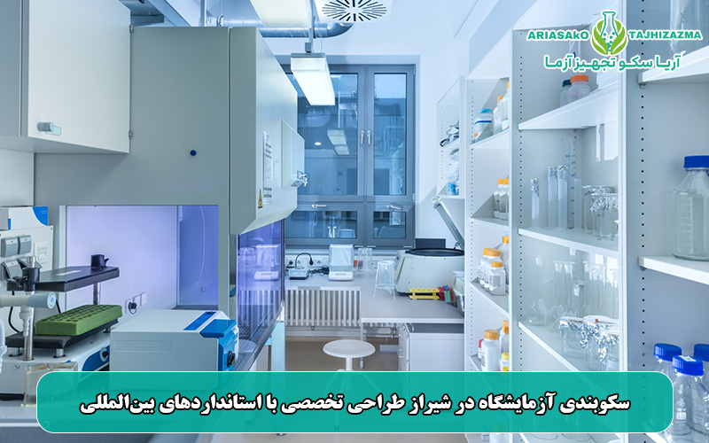 سکوبندی آزمایشگاه در شیراز طراحی تخصصی با استانداردهای بینالمللی