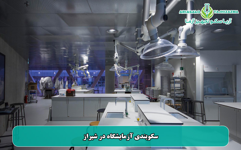 سکوبندی آزمایشگاه در شیراز