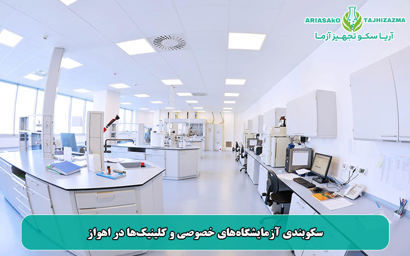 سکوبندی آزمایشگاه‌های خصوصی و کلینیک‌ها در اهواز