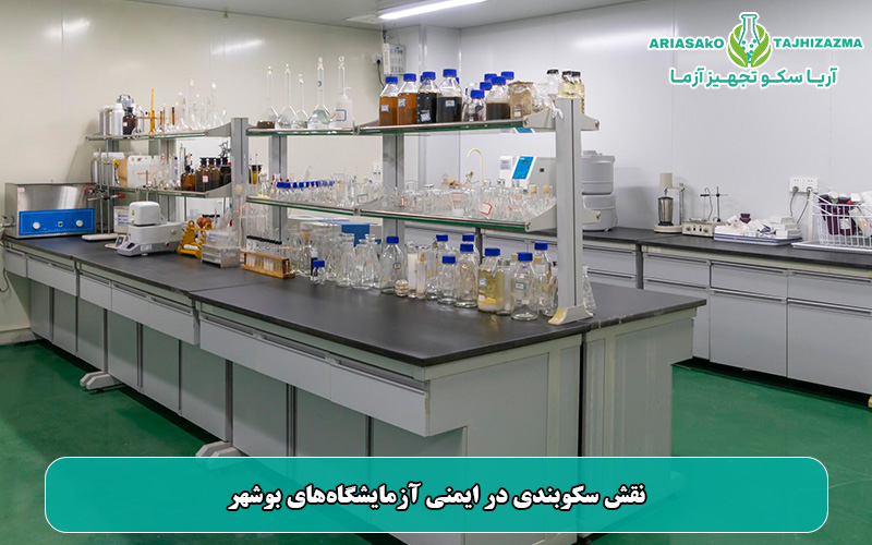 نقش سکوبندی در ایمنی آزمایشگاه‌های بوشهر