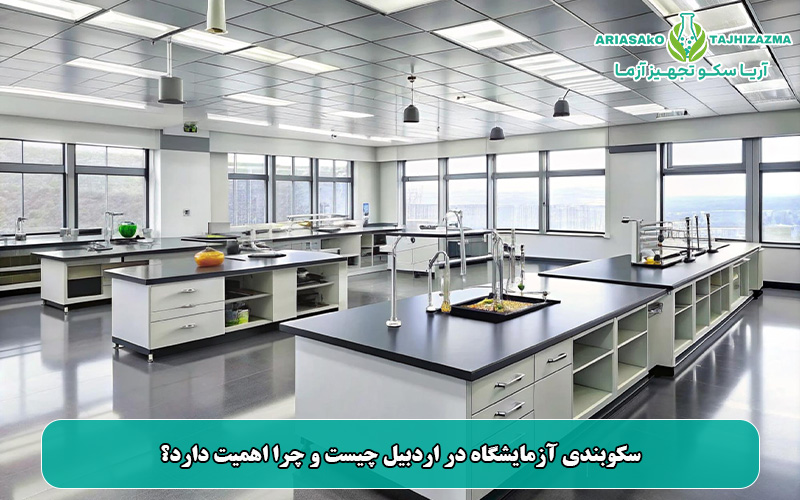سکوبندی آزمایشگاه در اردبیل چیست و چرا اهمیت دارد؟
