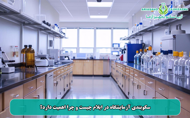 سکوبندی آزمایشگاه در ایلام چیست و چرا اهمیت دارد؟